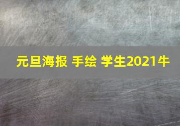 元旦海报 手绘 学生2021牛